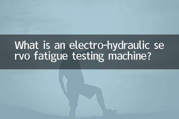इलेक्ट्रो-हाइड्रोलिक सर्वो थकान परीक्षण मशीन क्या है?