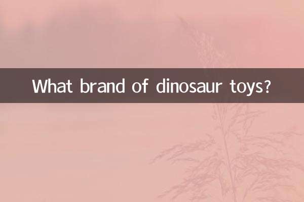 恐龙玩具什么品牌