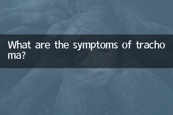 沙眼有什么症状表现