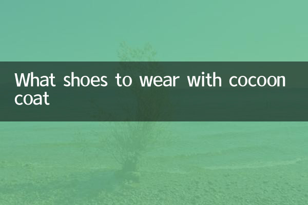 繭型大衣配什麼鞋