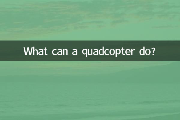 四轴飞机能干什么