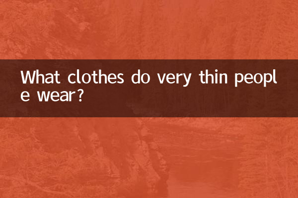 特別瘦的人穿什麼衣服