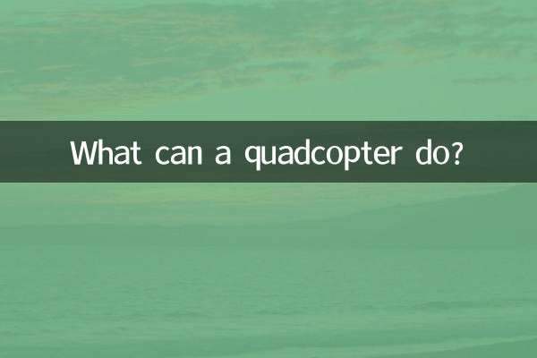 四轴飞机能干什么