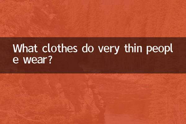 特別瘦的人穿什麼衣服