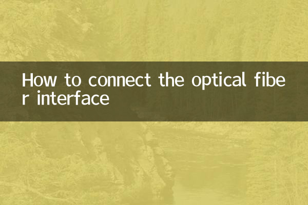 How to connect the optical fiber interface