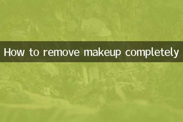 میک اپ کو مکمل طور پر کیسے دور کیا جائے