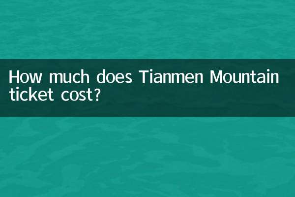 तियानमेन माउंटेन टिकट की कीमत कितनी है?