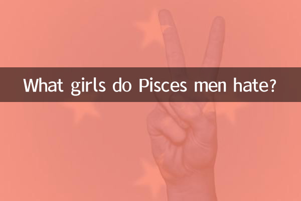 물고기자리 남자들은 어떤 여자를 싫어하나요?