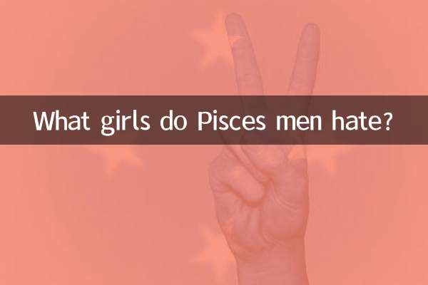 물고기자리 남자들은 어떤 여자를 싫어하나요?