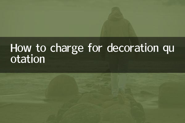 装修报价怎么收费