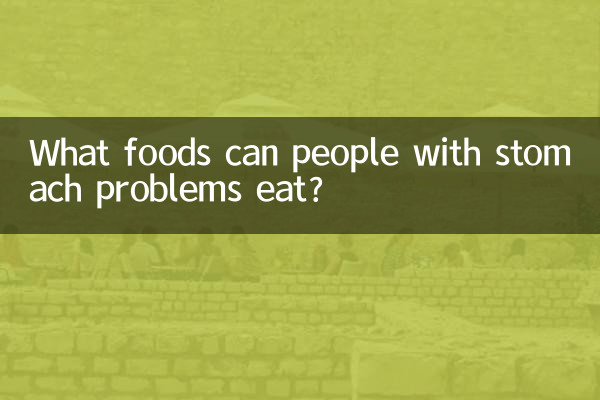 पेट की समस्या वाले लोग कौन से खाद्य पदार्थ खा सकते हैं?