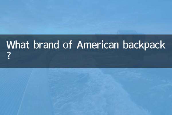 美國什麼牌子雙肩包