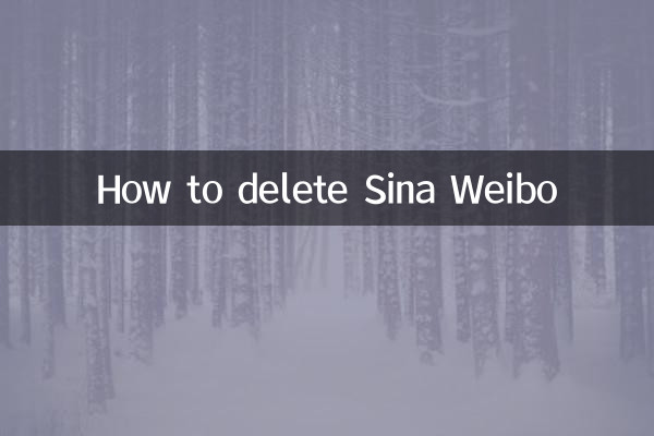 怎麼刪除新浪微博