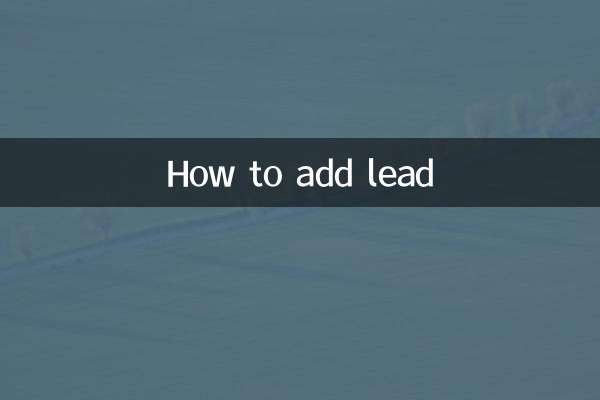 怎麼加鉛