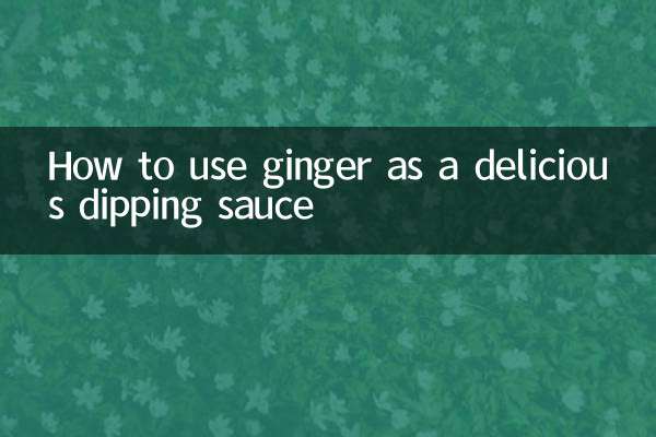अदरक को स्वादिष्ट डिपिंग सॉस के रूप में कैसे उपयोग करें