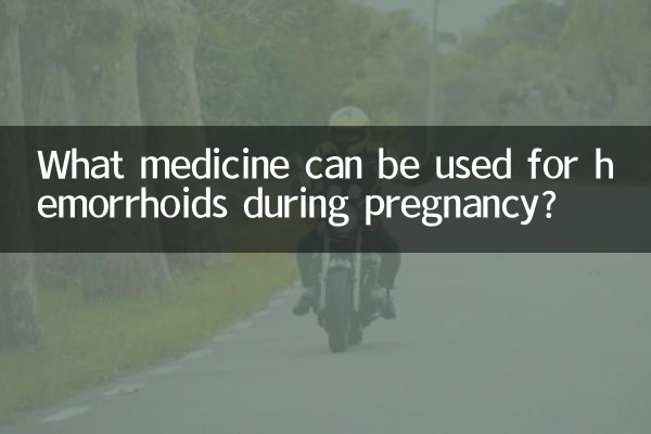 孕期痔疮可以用什么药