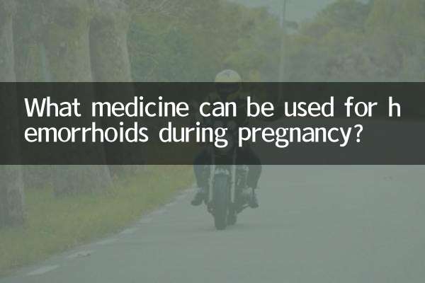 孕期痔疮可以用什么药