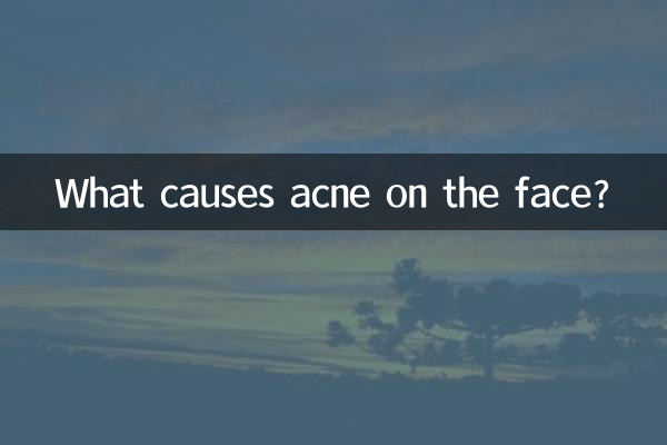 臉下面長痘是什麼原因