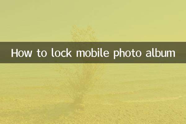 手機相冊怎麼上鎖