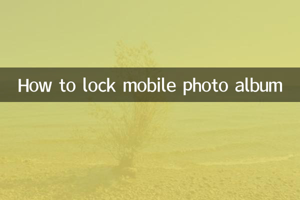 手機相冊怎麼上鎖