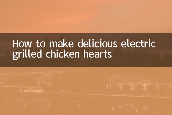 Как приготовить вкусные куриные сердечки на электрогриле