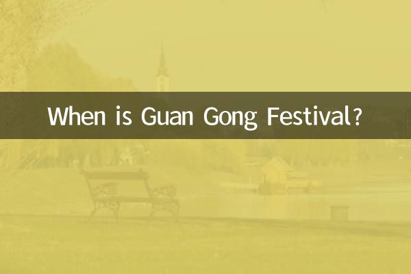 关公节日是什么时候