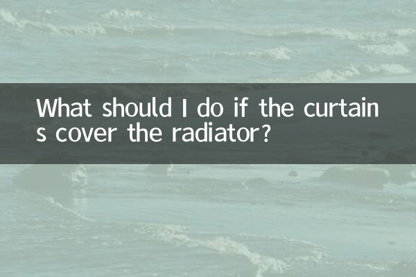 窗簾蓋著暖氣片怎麼辦