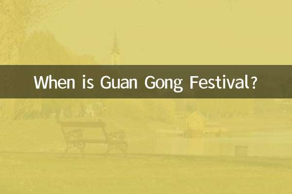 关公节日是什么时候