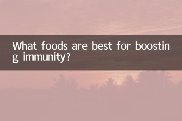 免疫力を高めるのに最適な食べ物は何ですか?