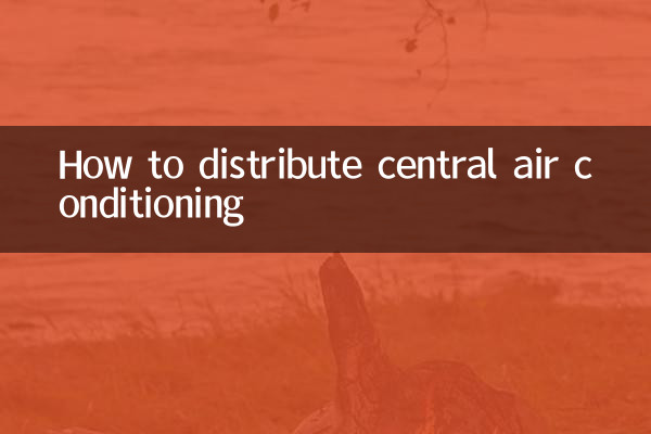 중앙 에어컨을 분배하는 방법