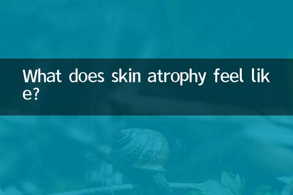 皮膚萎縮什麼感覺