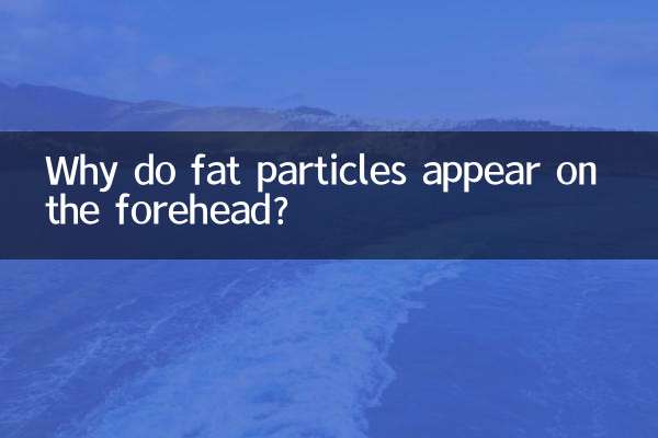 额头上为什么会长脂肪粒