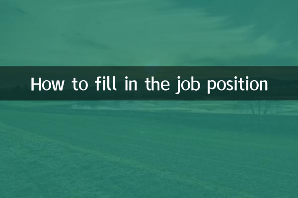 Как заполнить вакансию