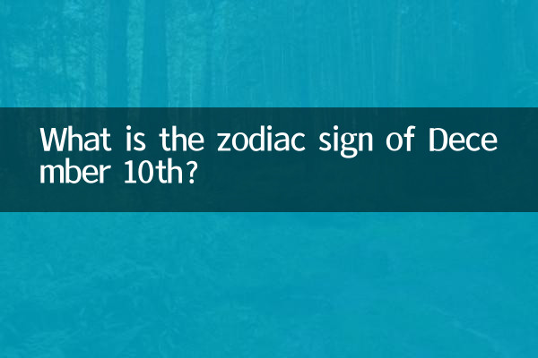 Какой знак зодиака родится 10 декабря?