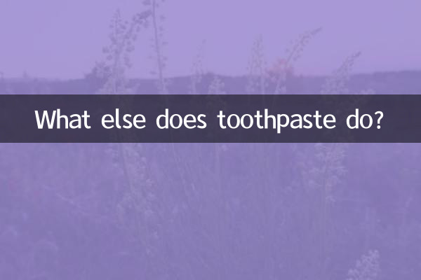 ماذا يفعل معجون الأسنان أيضًا؟