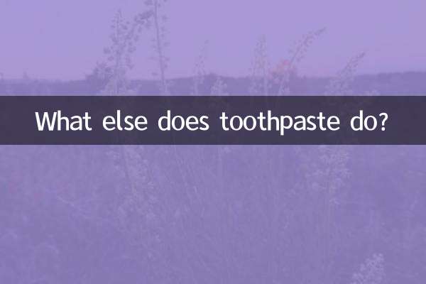 ماذا يفعل معجون الأسنان أيضًا؟