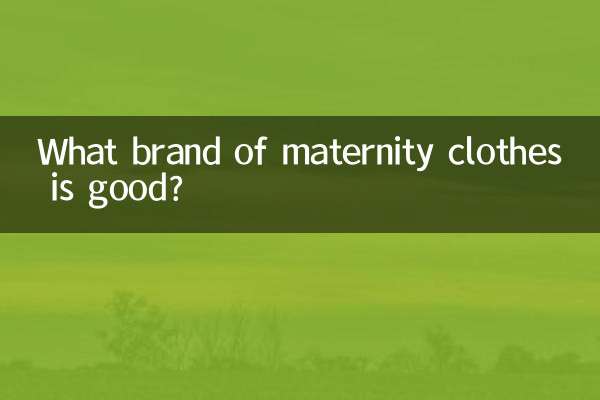 孕婦裝什麼牌子好