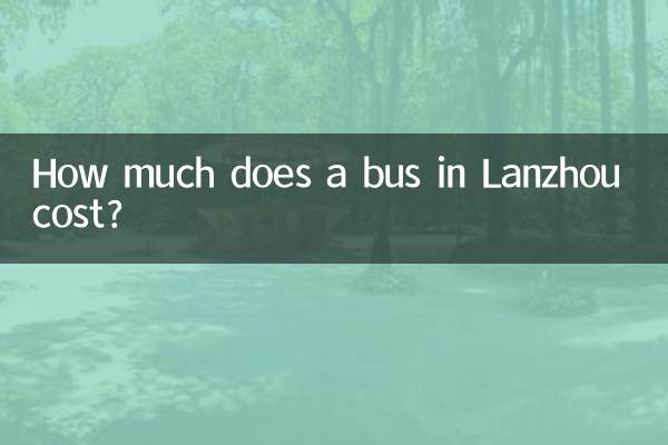 蘭州公交車多少錢