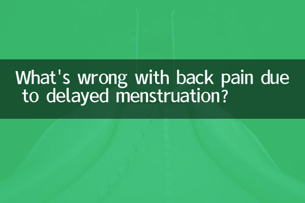 月經推遲腰疼怎麼回事
