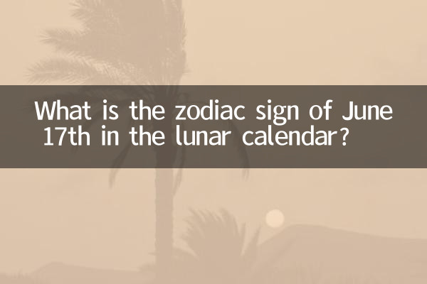 農曆6月17是什麼星座