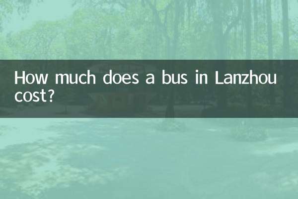 蘭州市のバスの料金はいくらですか?