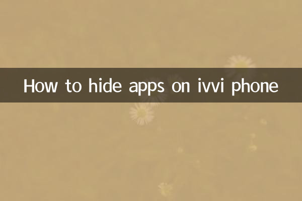 Как скрыть приложения на телефоне ivvi
