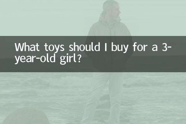 मुझे 3 साल की बच्ची के लिए कौन से खिलौने खरीदने चाहिए?