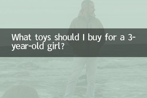 ما هي الألعاب التي يجب أن أشتريها لفتاة تبلغ من العمر 3 سنوات؟
