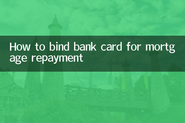 Как привязать банковскую карту для погашения ипотеки