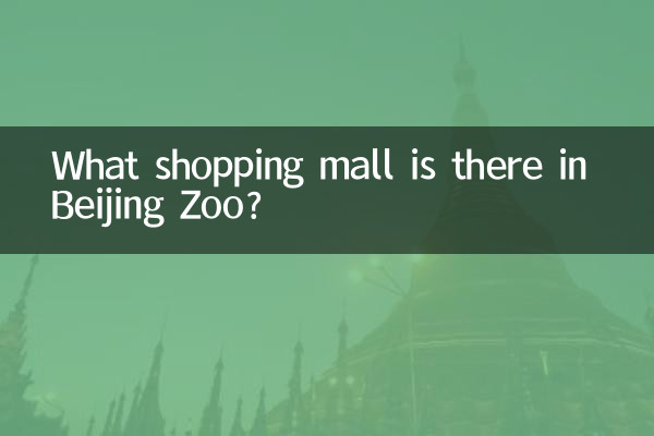 베이징 동물원에는 어떤 쇼핑몰이 있나요?