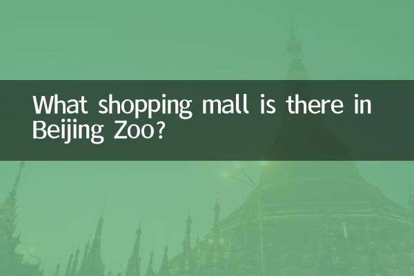 베이징 동물원에는 어떤 쇼핑몰이 있나요?