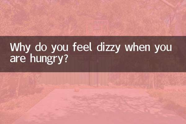 お腹が空くとめまいを感じるのはなぜですか?