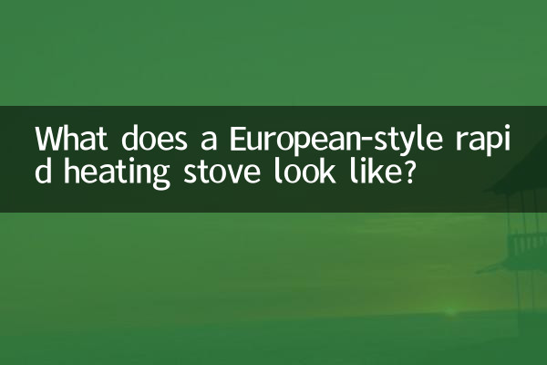 Как выглядит печь быстрого нагрева в европейском стиле?