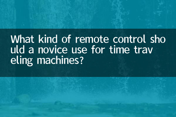 시간여행 기계 초보자는 어떤 종류의 리모콘을 사용해야 할까요?
